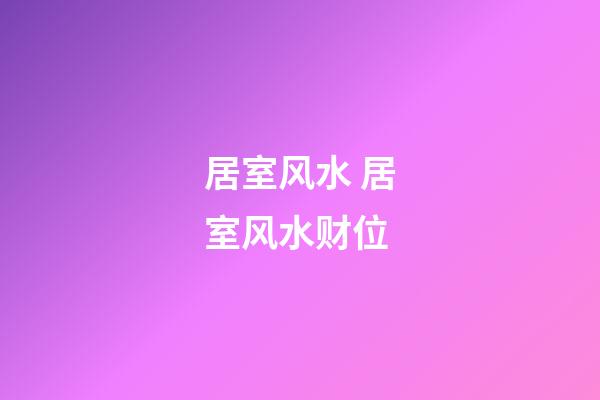 居室风水 居室风水财位